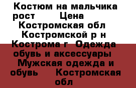 Костюм на мальчика рост 152 › Цена ­ 2 500 - Костромская обл., Костромской р-н, Кострома г. Одежда, обувь и аксессуары » Мужская одежда и обувь   . Костромская обл.